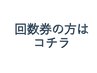 【回数券使用】回数券をお持ちの方はコチラ！