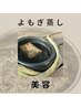 【妊活・美容】よもぎ蒸し40分 3,300円→2,750円