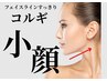 ☆NEW☆小顔矯正コルギ！フェイスライン引き上げ！埋もれデコルテ復活コルギ