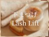 【小顔効果☆】下まつげラッシュリフト