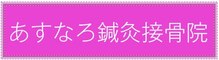 あすなろ鍼灸接骨院