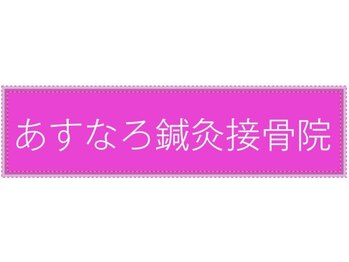 あすなろ鍼灸接骨院