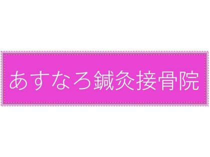 あすなろ鍼灸接骨院の写真