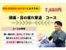 【頭痛・目の疲れ撃退コース】深層筋調整×骨盤矯正×ヘッド (全員CP)