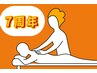 11月限定!【祝7周年記念】70分以上のボディケア ☆¥700 OFF☆