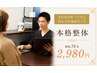 【国家資格×17年×60,000施術以上】本格整体 初回70分2,980円