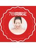 【7日間限定】水光肌!極上つるもちシェービング 60分¥9,000!