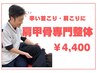 【辛い首こり・肩こりに】肩甲骨専門整体 60分¥4,400