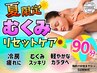 【夏限定】夏疲れ解消！むくみリセットケア90分（8月・9月限定）