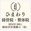 ひまわり接骨院のお店ロゴ