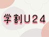 超お得♪【学割U24】まつ毛パーマ(パリジェンヌに変更可)¥5720→¥4000