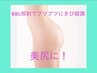 ハイドラ＋BBL光で美尻に♪ くすみブツブツ毛穴詰まり　ヒップアップ効果も！