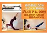 【人気/プレミアムコ-ス90分】冬太り撃退/浮腫み/肩こり/体重い月2回￥19,000