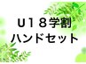 【U18学割・年齢確認必須】ボディケア(60分)+ハンド(20分) 4900円→3500円