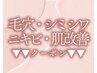 【▼毛穴/シミシワケア/ニキビケア/肌改善がしたい方にオススメのクーポン】