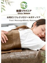 銀座リラクシア(Ginza Relaxia) 足ツボ