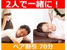 4.【ペア割 70分2名で¥14,000】TEL予約限定 048-601-1625