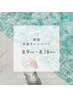 お盆限定【電気脱毛15分体験】カウンセリング＋プローブ付/¥5,500→¥3,300