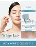 最新シミケア！ホワイトラボ【15分間取り放題】