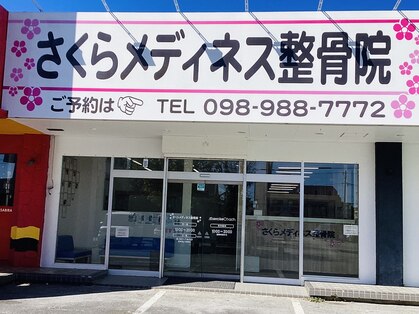 さくらメディネス整骨院 みどり町院の写真