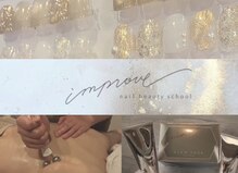 インプルーヴ(improve)