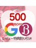 リピさま感謝！【LINEクーポンご利用で】500円割引♪