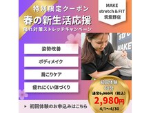 メイク ストレッチアンドフィット 福岡筑紫野店(MAKE stretch&FIT)