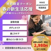 メイク ストレッチアンドフィット 福岡筑紫野店(MAKE stretch&FIT)