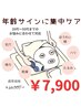 年齢サインに寄り添う集中ケアコース50分￥11500→