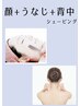 ★顔/うなじ/背中(腰まで)シェービング