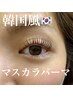 【OPEN記念特価★】韓国マスカラパーマ¥6000→¥4500