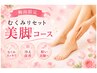 【梅雨限定】重だるい脚もスッキリ♪むくみリセット美脚コース50分