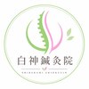 白神鍼灸院のお店ロゴ