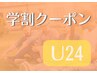 【学割クーポン/U24】ご希望のメニュー価格から¥1000 OFFクーポン♪