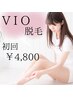 【LADY'S】限定クーポン！VIO脱毛6000円→4800円