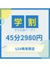 再来限定【学割U24】極上ヘッドスパ45分¥2980(18歳未満利用不可)