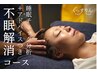 【つらい不眠を本気改善】睡眠チェック分析つきドライヘッドスパ 90分 8800円