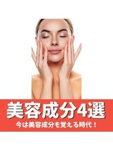 ハリファ鍼灸院 横浜関内院(HariFa鍼灸院)/美容成分