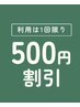 【全メニュー対象】500円割引クーポン