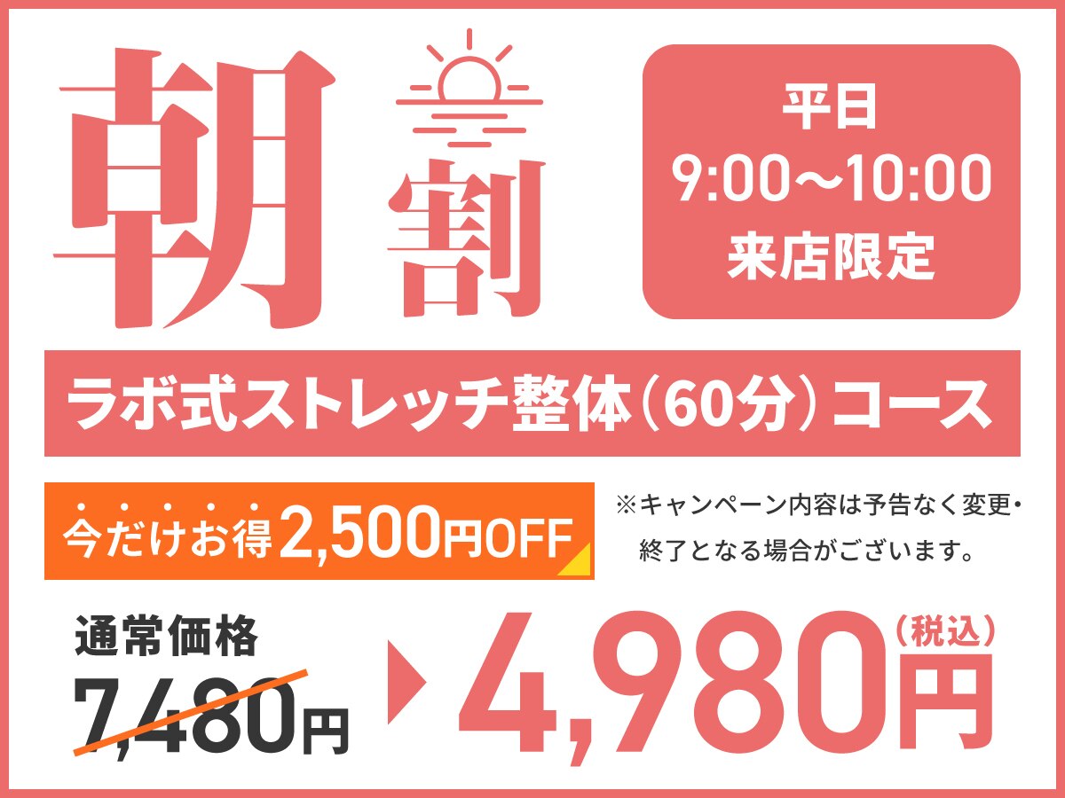 【平日朝割◆首肩こり腰痛・疲労回復】全身ラボ式整体60分\7480→\4980