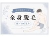 【初回/男性限定】全身脱毛(光)顔・VIO込み ¥19800