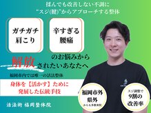 活法術 福岡整体院