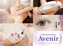メディカルサロン アヴェニール(Avenir)