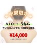 新規★期間限定クーポン★VIO＋うなじ　ワックス＆ハイブリッド光脱毛のW脱毛