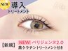 《新規》NEW★パリジェンヌ+黒ケラチン導入トリートメント【￥5150】[甲府]