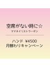 【ハンド】ママネイリスト月替り￥4500 空席がない時に☆内容ご確認下さい☆