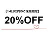 【14日以内のご来店限定】20％OFF