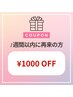 リピーター特典★前回から1週間以内のご再来でお好きなメニュー1,000円OFF！