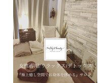 リリービューティー(Lily.Beauty)の雰囲気（【お一人様貸切空間】アロマリンパマッサージで浮腫み知らずに♪）