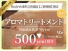 ＼ご新規様500円オフ／全身“アロマトリートメント70分”8,470円⇒ 7,970円